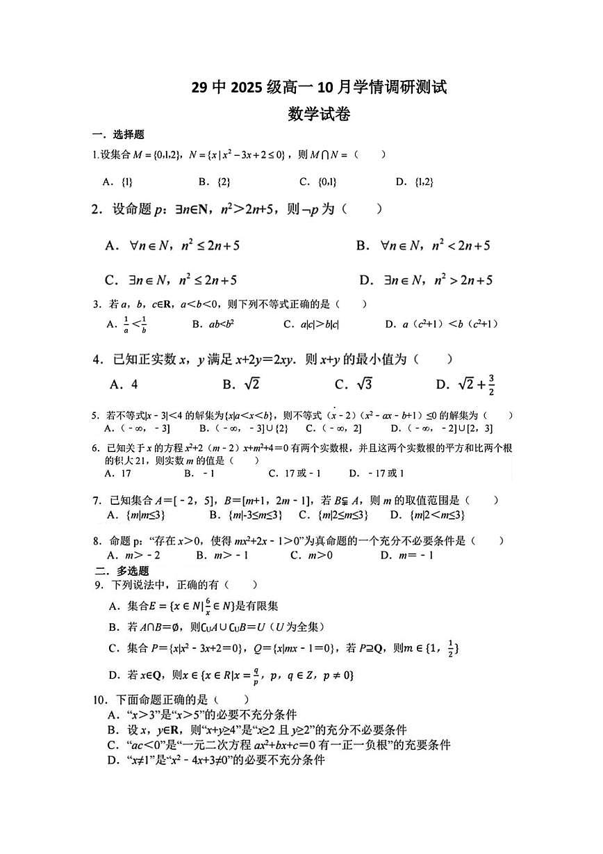 江苏省南京市第二十九中学2025-2026学年高一上学期10月月考数学试题第1页