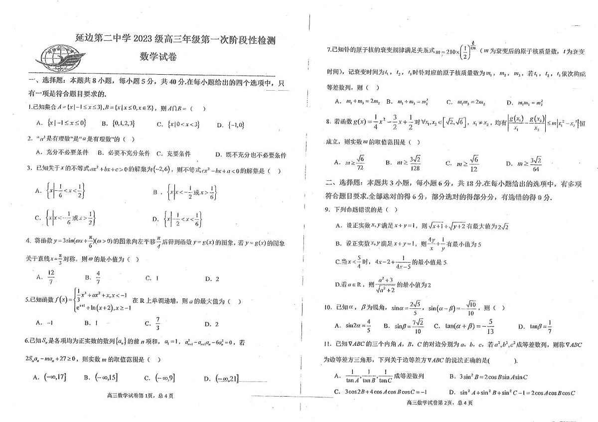 吉林省延吉市延边第二中学2025-2026学年高三上学期第一次阶段性检测数学试题（月考）第1页