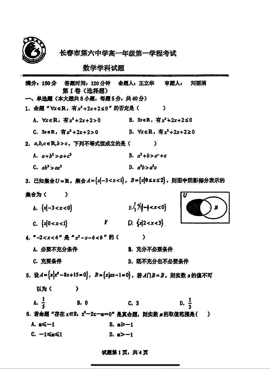 吉林省长春市第六中学2025-2026学年高一上学期第一学程考试数学试卷（月考）第1页