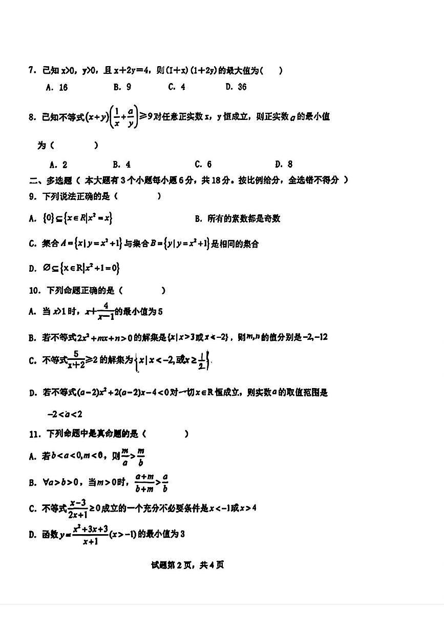 吉林省长春市第六中学2025-2026学年高一上学期第一学程考试数学试卷（月考）第2页