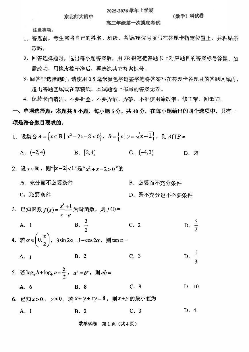吉林省长春市东北师范大学附属中学2025-2026学年高三上学期第一次摸底考试数学试题第1页