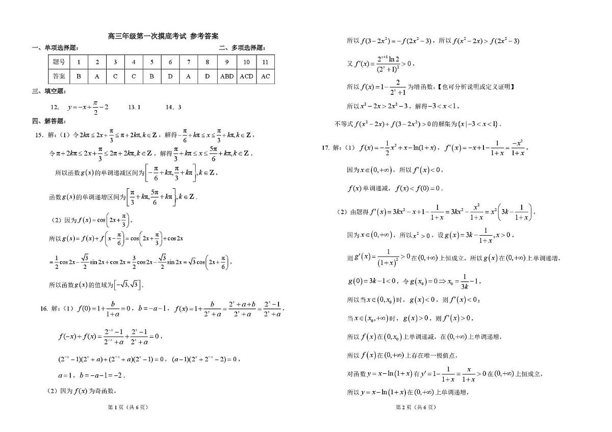 吉林省长春市东北师范大学附属中学2025-2026学年高三上学期第一次摸底考试数学试题答案第1页