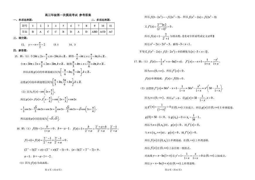 吉林省长春市东北师范大学附属中学2025-2026学年高三上学期第一次摸底考试数学试题答案第1页