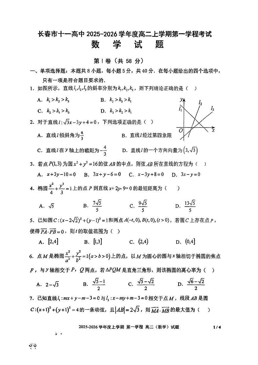 吉林省长春市十一高中2025-2026学年高二上学期第一学程考试数学试题（月考）第1页