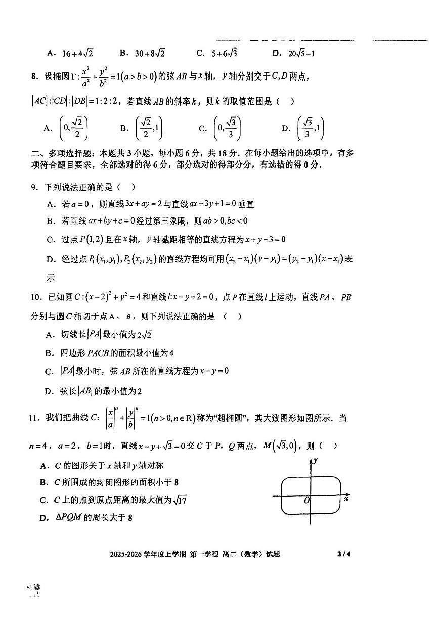 吉林省长春市十一高中2025-2026学年高二上学期第一学程考试数学试题（月考）第2页