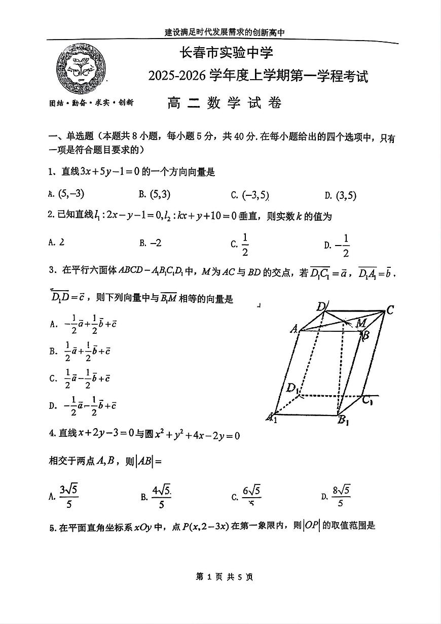 吉林省长春市实验中学2025-2026学年高二上学期第一学程考试数学试卷（月考）第1页