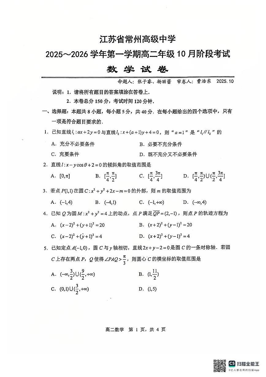 江苏省常州高级中学2025-2026学年高二上学期10月阶段考试数学试题（月考）(0001)第1页