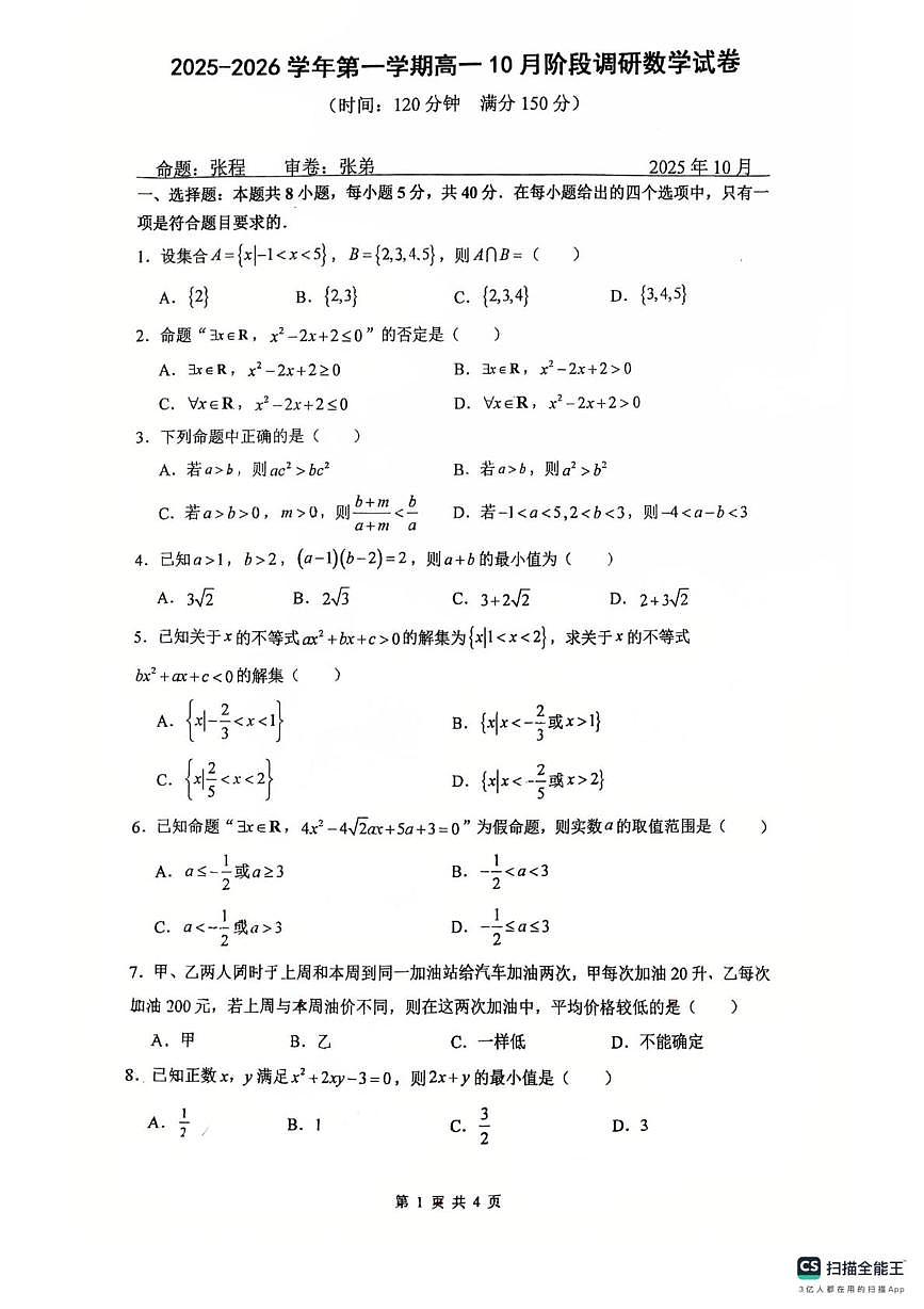 江苏省常州市北郊高级中学2025-2026学年高一上学期10月阶段调研数学试卷（月考）第1页