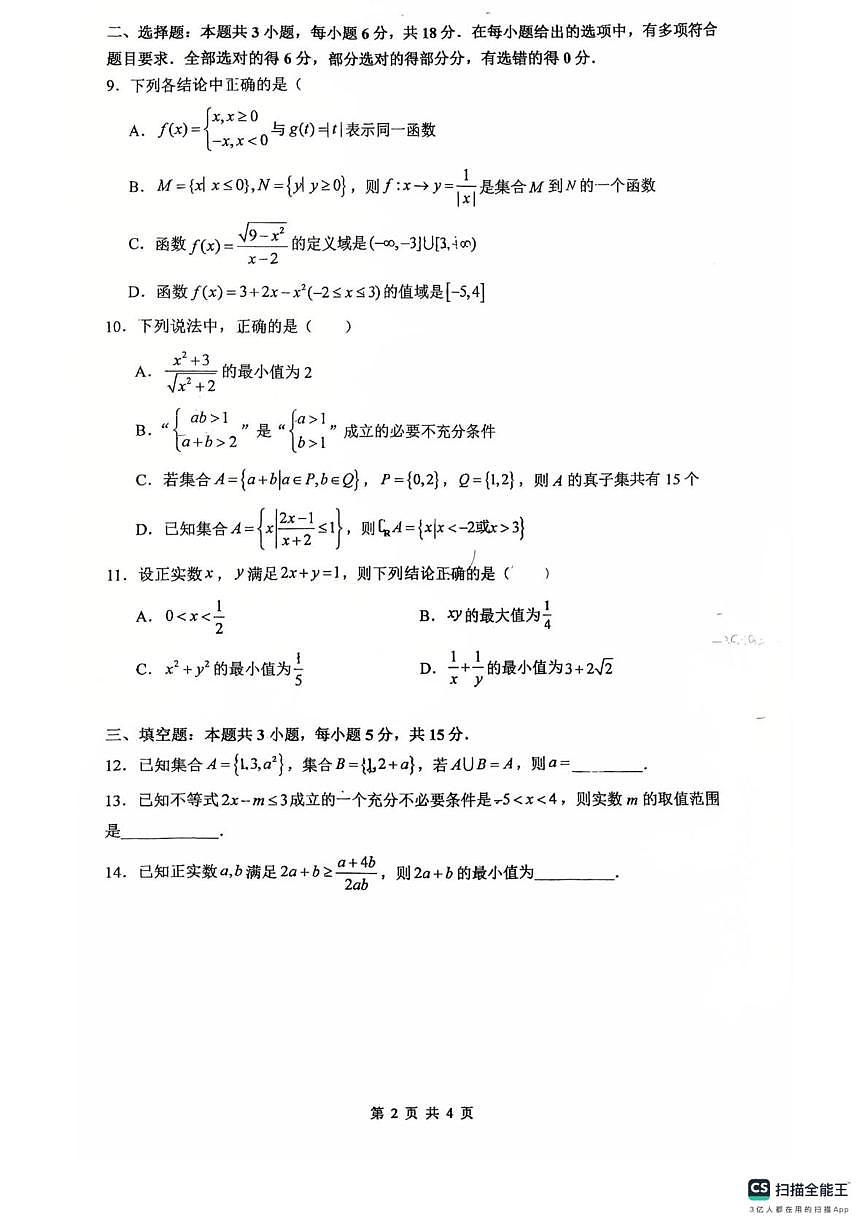 江苏省常州市北郊高级中学2025-2026学年高一上学期10月阶段调研数学试卷（月考）第2页