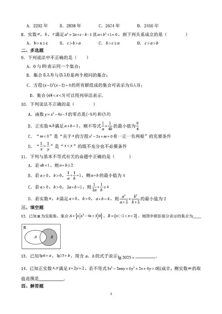 江苏省常州市第二中学2025-2026学年高一上学期10月阶段教学情况调研数学试卷（月考）第2页
