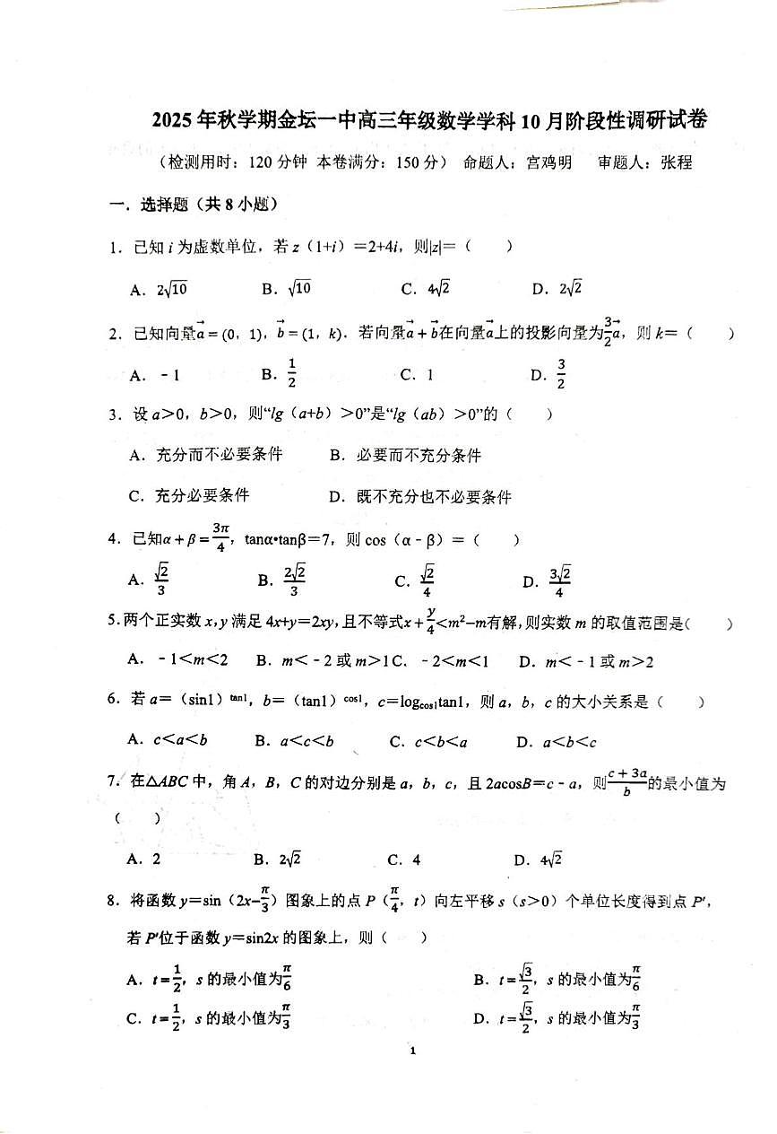 江苏省常州市金坛区第一中学2025-2026学年高三上学期10月阶段性调研数学试卷（月考）第1页