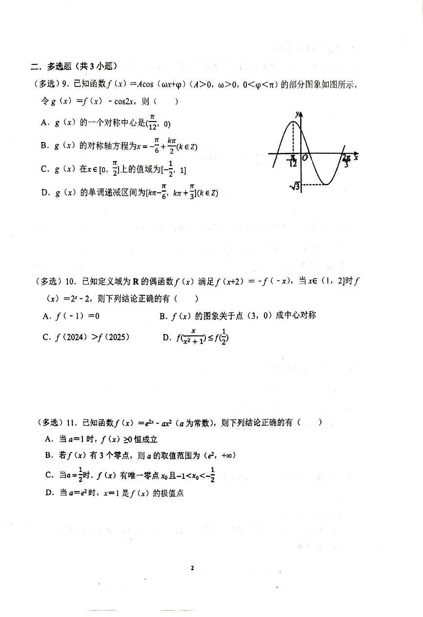 江苏省常州市金坛区第一中学2025-2026学年高三上学期10月阶段性调研数学试卷（月考）第2页