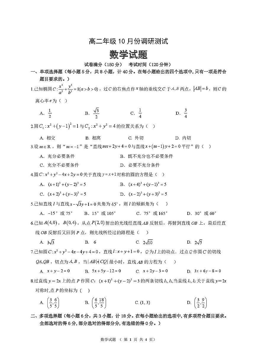 江苏省宿迁中学高二年级调研测试 数学试题 高二年级10月份调研测试数学试题第1页