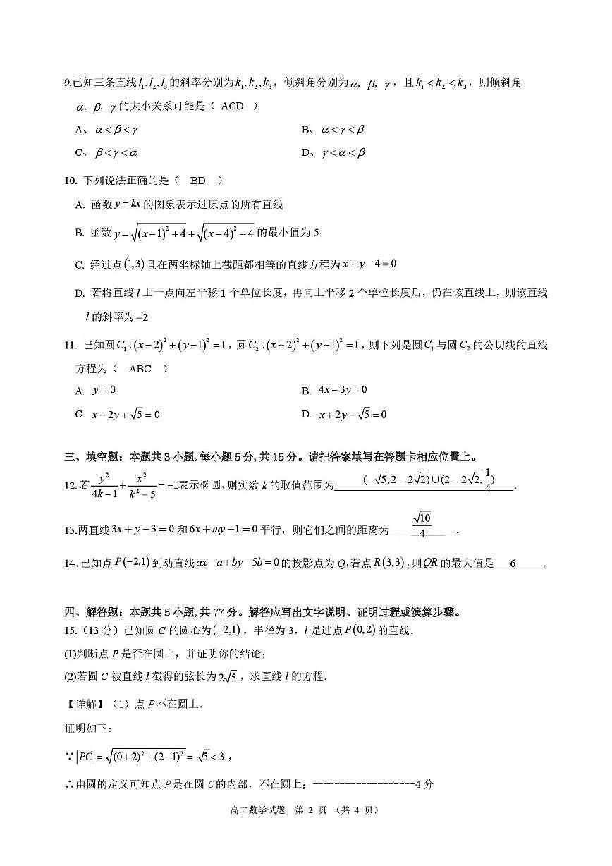 江苏省宿迁中学高二年级调研测试 数学试题 高二年级10月份质量检测数学试题答案第2页