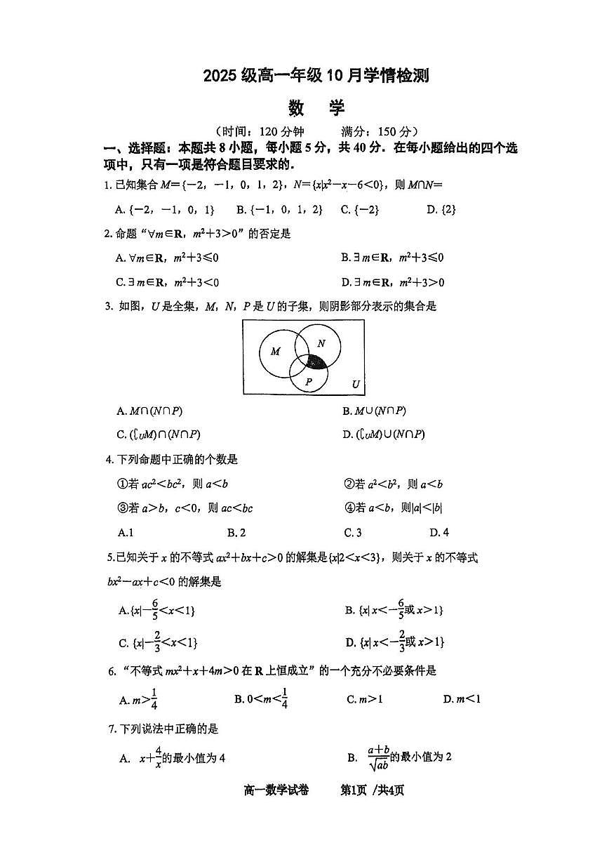 江苏省南京市第十三中学、南京市第九中学联考2025-2026学年高一上学期10月学情检测数学试卷（月考）第1页