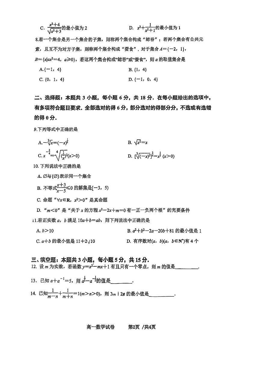 江苏省南京市第十三中学、南京市第九中学联考2025-2026学年高一上学期10月学情检测数学试卷（月考）第2页