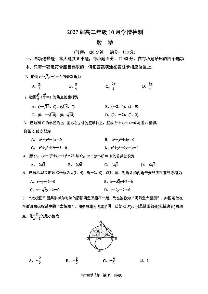 江苏省南京市第十三中学2025-2026学年高二上学期10月学情检测数学试题（月考）第1页