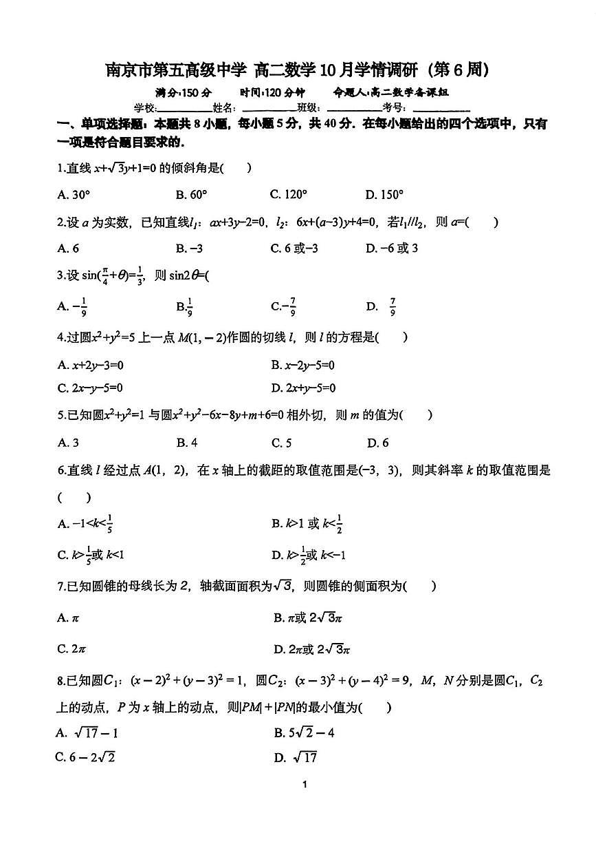 江苏省南京市第五高级中学2025-2026学年高二上学期10月学情调研数学试卷（月考）第1页