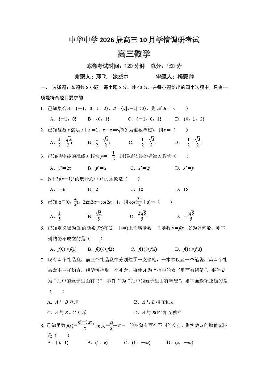 江苏省南京市中华中学2025-2026学年高三上学期10月学情调研考试数学试题（月考）第1页