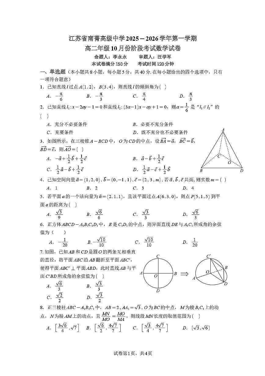 江苏省南菁高级中学2025-2026学年高二上学期10月阶段考试数学试卷（月考）第1页