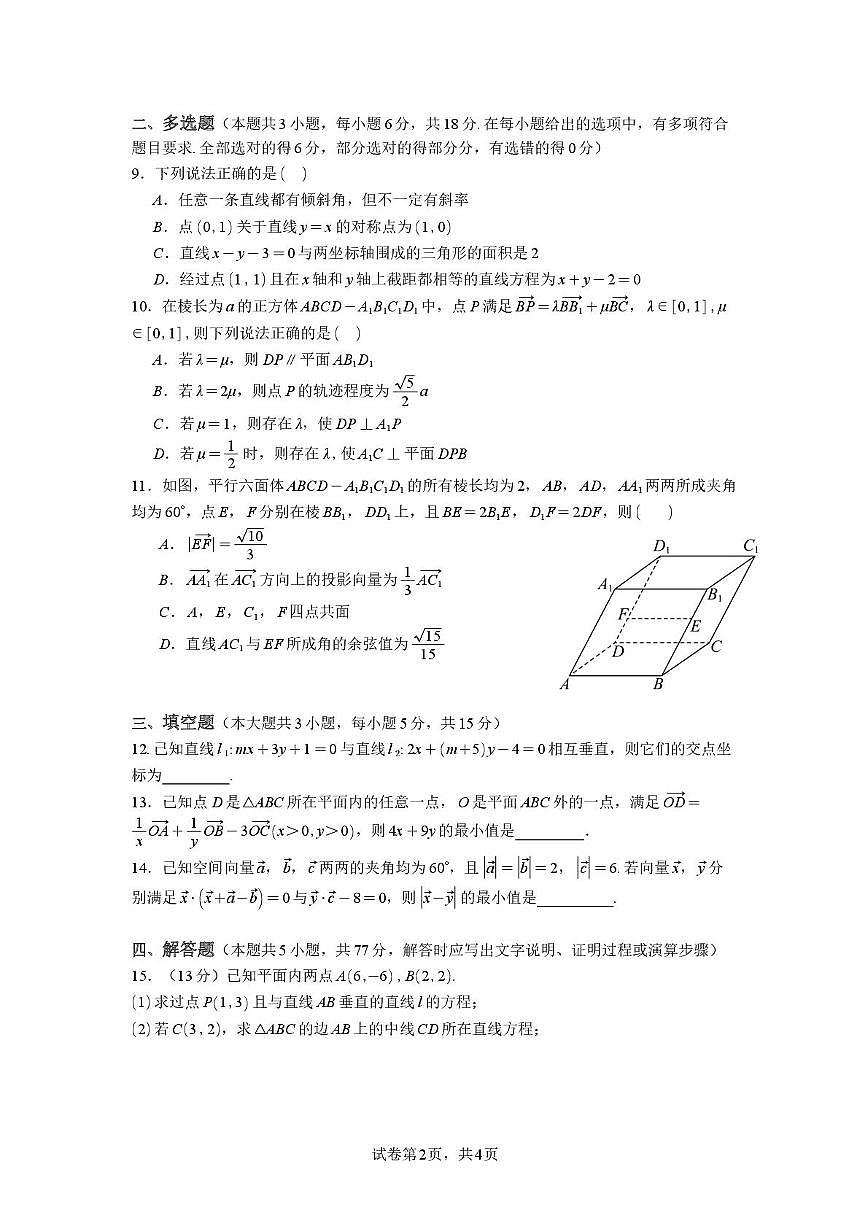 江苏省南菁高级中学2025-2026学年高二上学期10月阶段考试数学试卷（月考）第2页