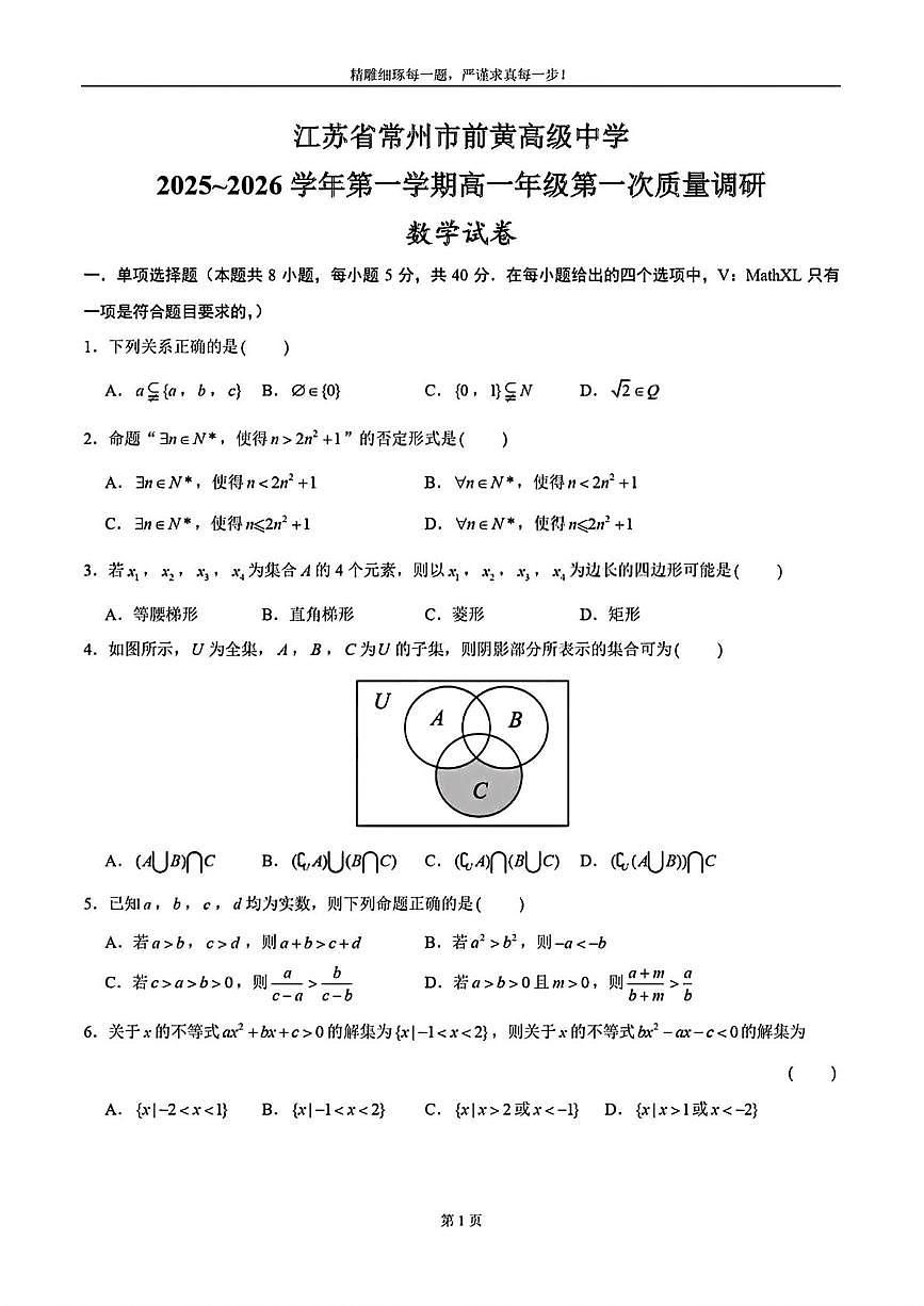 江苏省前黄高级中学2025-2026学年高一上学期第一次质量调研数学试卷（月考）第1页