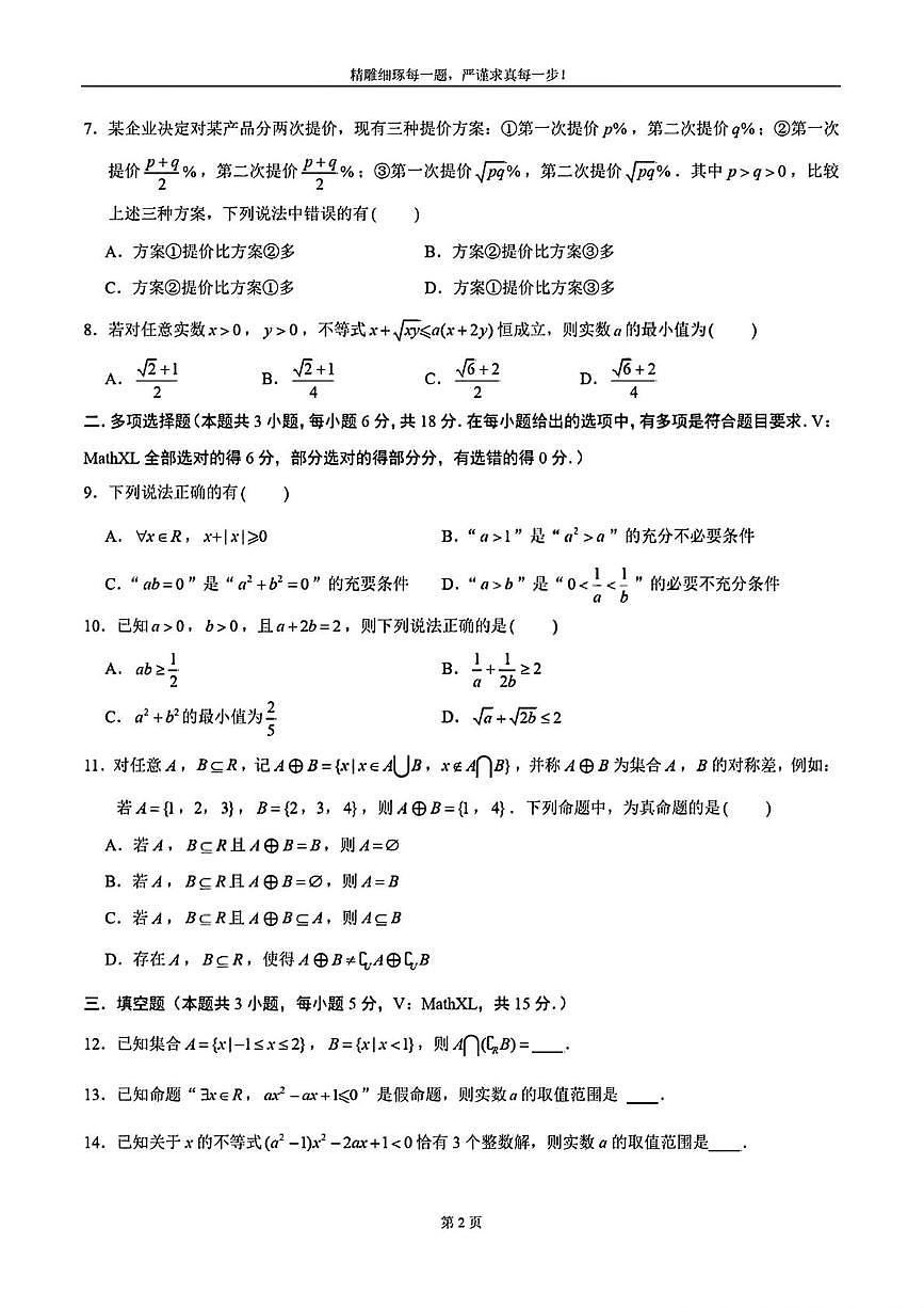 江苏省前黄高级中学2025-2026学年高一上学期第一次质量调研数学试卷（月考）第2页