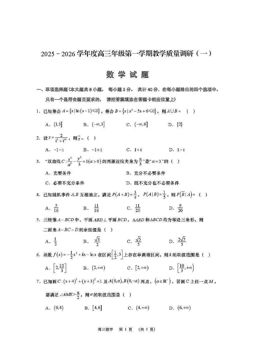 江苏省如皋市2025-2026学年高三上学期第一次教学质量调研数学试题（月考）第1页