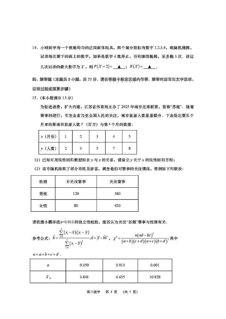 江苏省如皋市2025-2026学年高三上学期第一次教学质量调研数学试题（月考）第3页