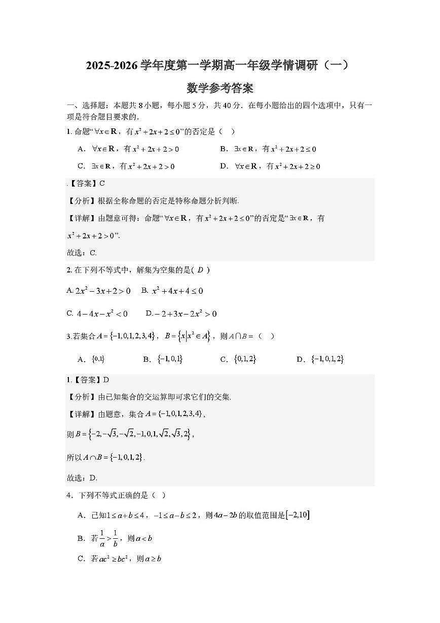 苏州市实验中学（科技城校区）高一十月月考试卷（答案）第1页