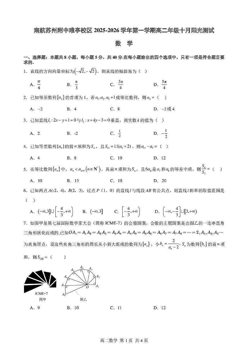 江苏省苏州市南京航空航天大学苏州附属中学唯亭校区2025-2026学年高二上学期十月阳光测试数学试卷（月考）第1页