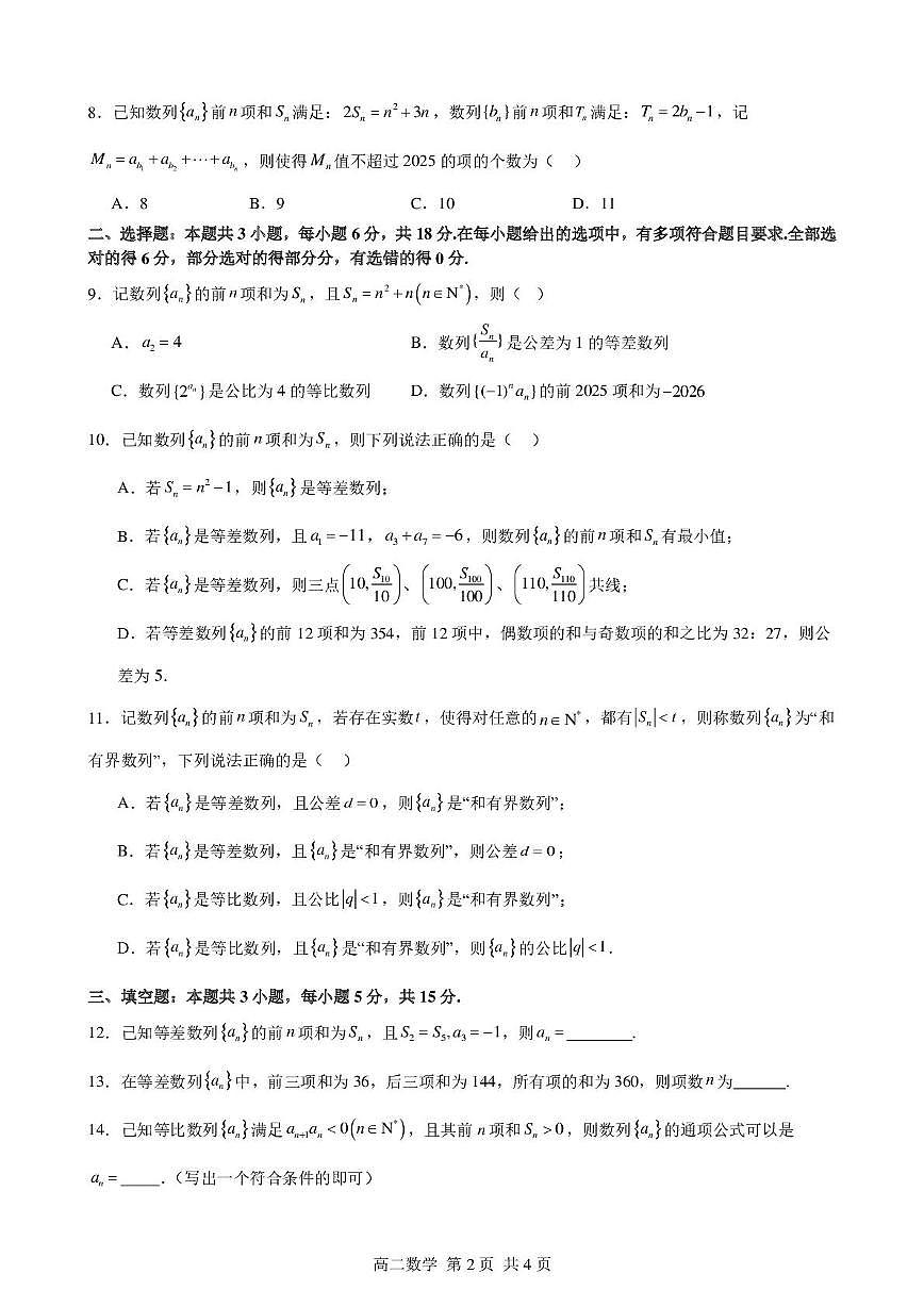 江苏省苏州市南京航空航天大学苏州附属中学唯亭校区2025-2026学年高二上学期十月阳光测试数学试卷（月考）第2页