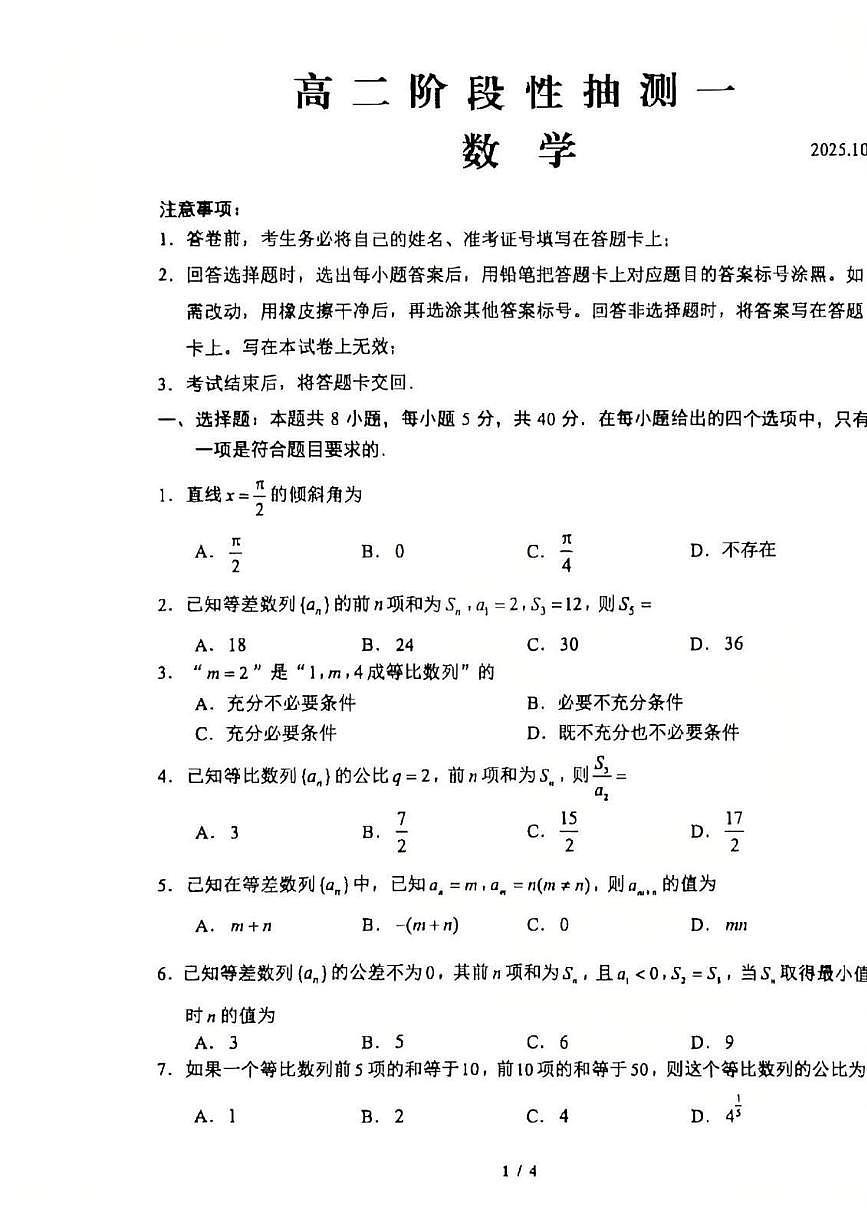 江苏省苏州市常熟市2025-2026学年高二上学期阶段性抽测一数学试题（月考）第1页
