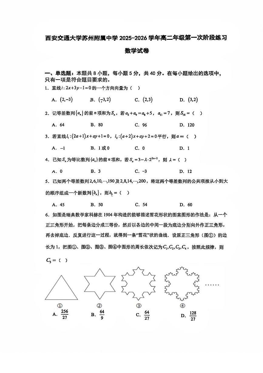 江苏省苏州市西安交通大学苏州附属中学2025-2026学年高二上学期第一次阶段练习数学试题（月考）第1页