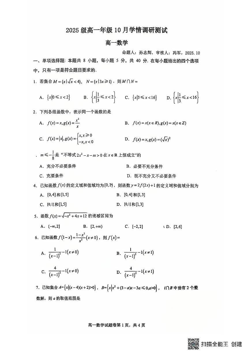 江苏省苏州市苏州工业园区星海实验高级中学2025-2026学年高一上学期10月学情调研测试数学试题（月考）第1页