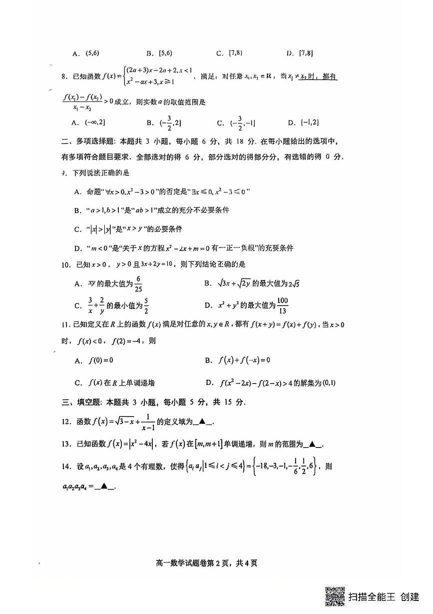 江苏省苏州市苏州工业园区星海实验高级中学2025-2026学年高一上学期10月学情调研测试数学试题（月考）第2页