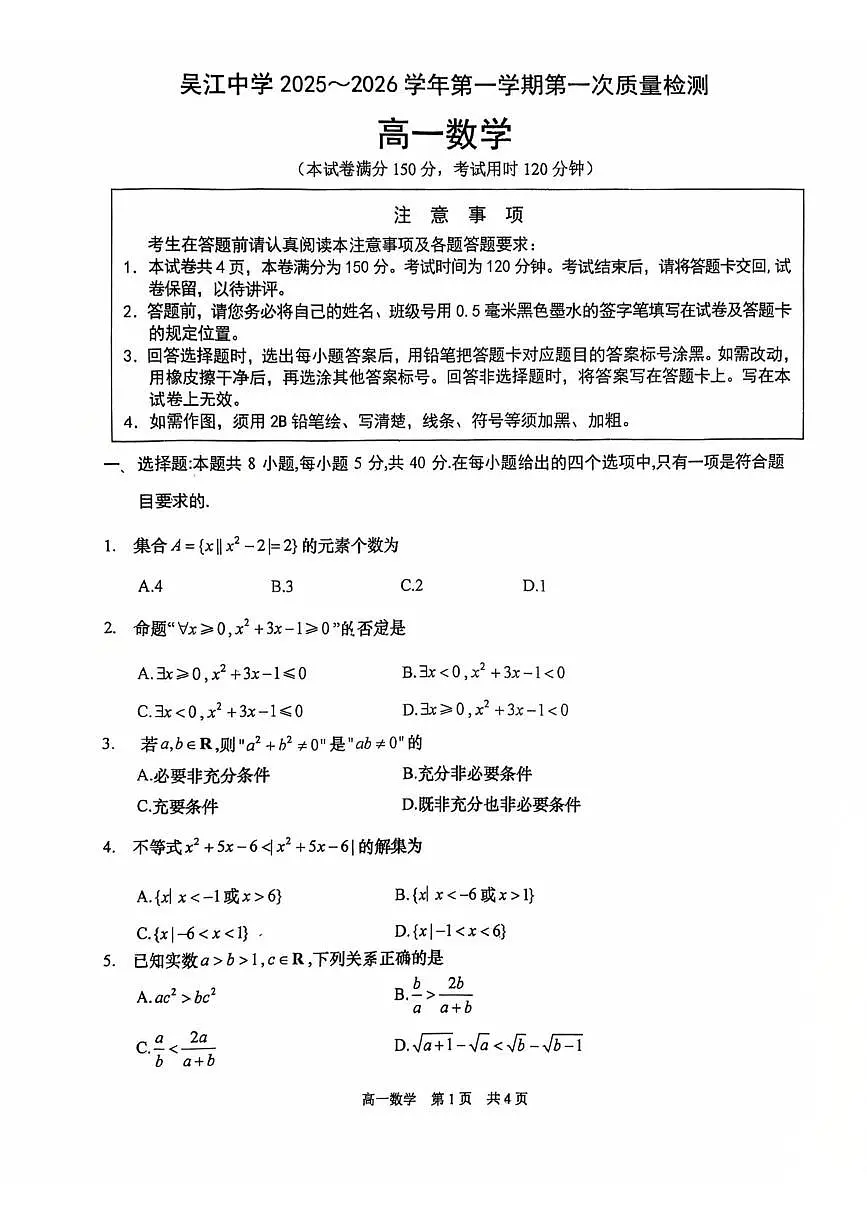 江苏省苏州市吴江中学2025-2026学年高一上学期第一次质量检测数学试卷（月考）第1页