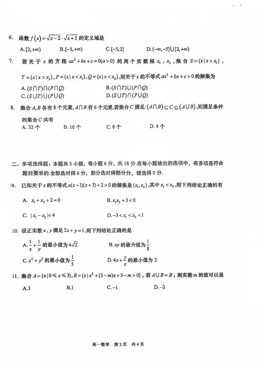 江苏省苏州市吴江中学2025-2026学年高一上学期第一次质量检测数学试卷（月考）第2页