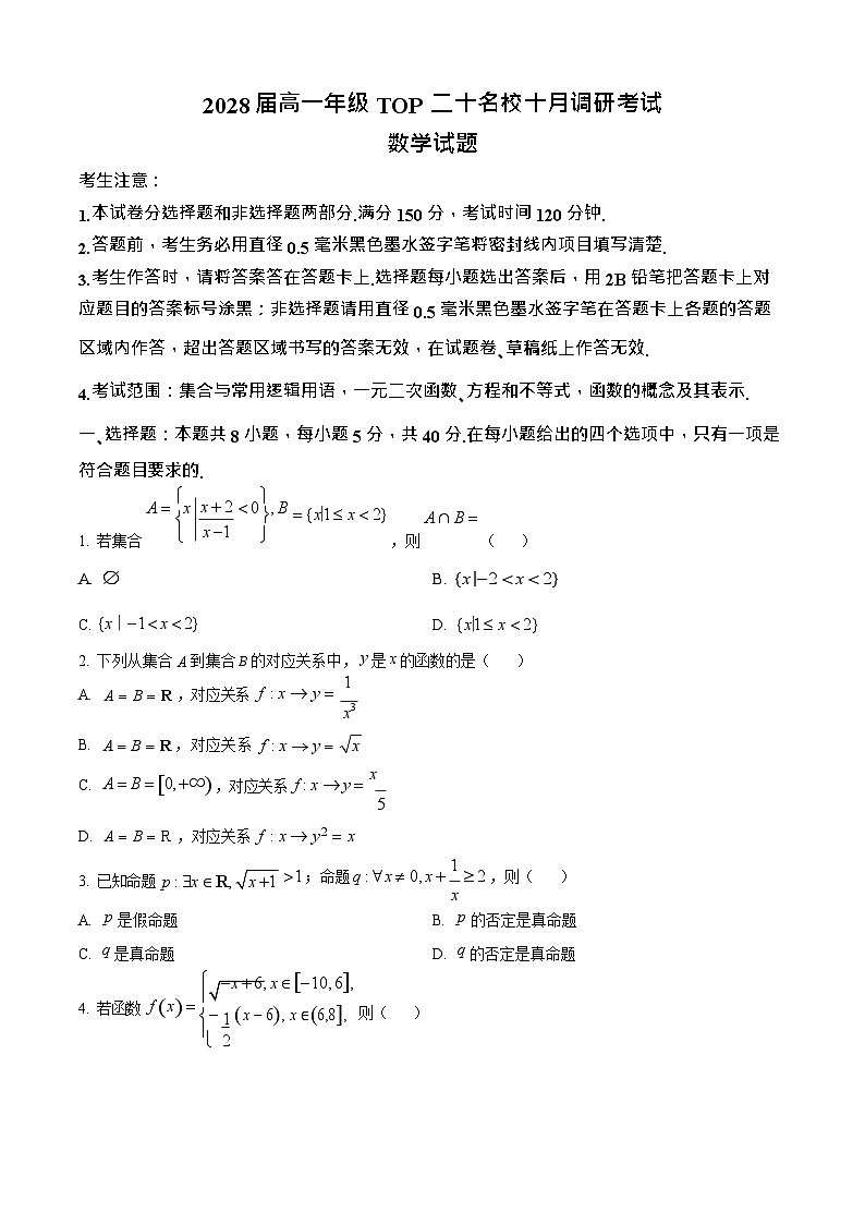 河南省前二十名校联考2025-2026学年高一上学期10月考试数学试卷第1页