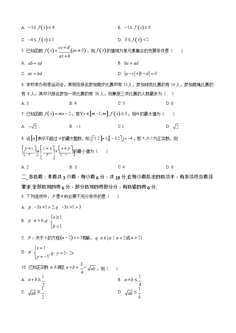 河南省前二十名校联考2025-2026学年高一上学期10月考试数学试卷第2页