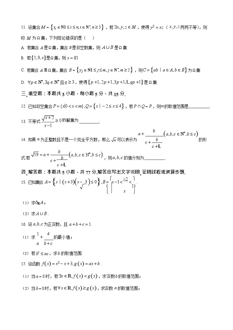 河南省前二十名校联考2025-2026学年高一上学期10月考试数学试卷第3页