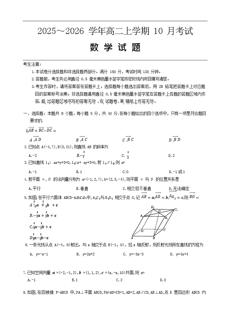 河北省保定市八校联考2025-2026学年高二上学期10月考试 数学试卷第1页