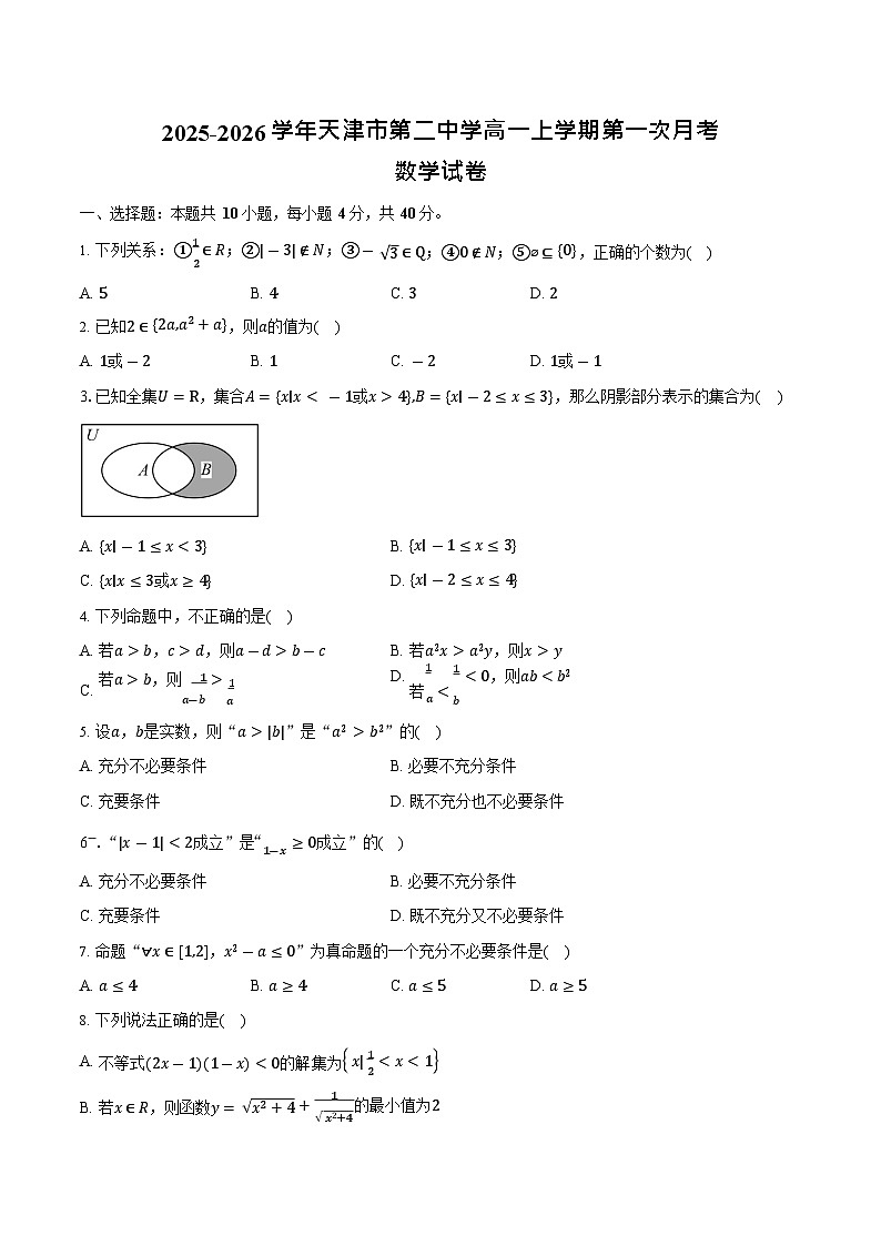 天津市第二中学2025-2026学年高一上学期10月月考数学试卷第1页