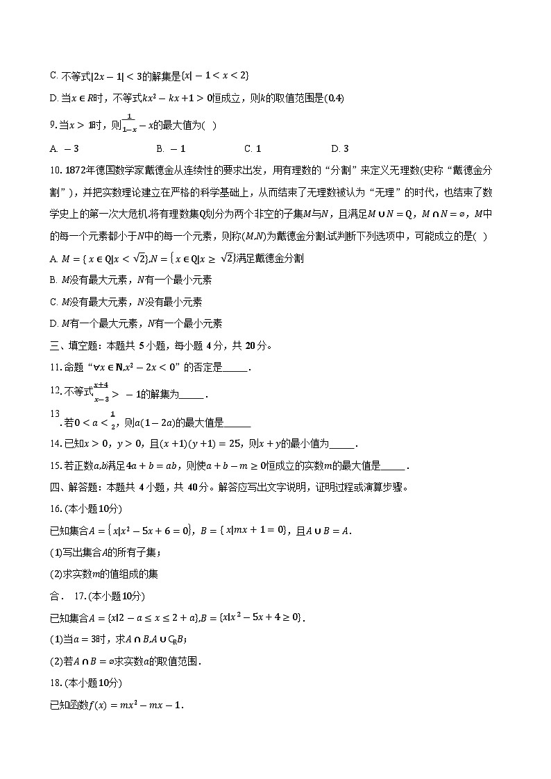 天津市第二中学2025-2026学年高一上学期10月月考数学试卷第2页