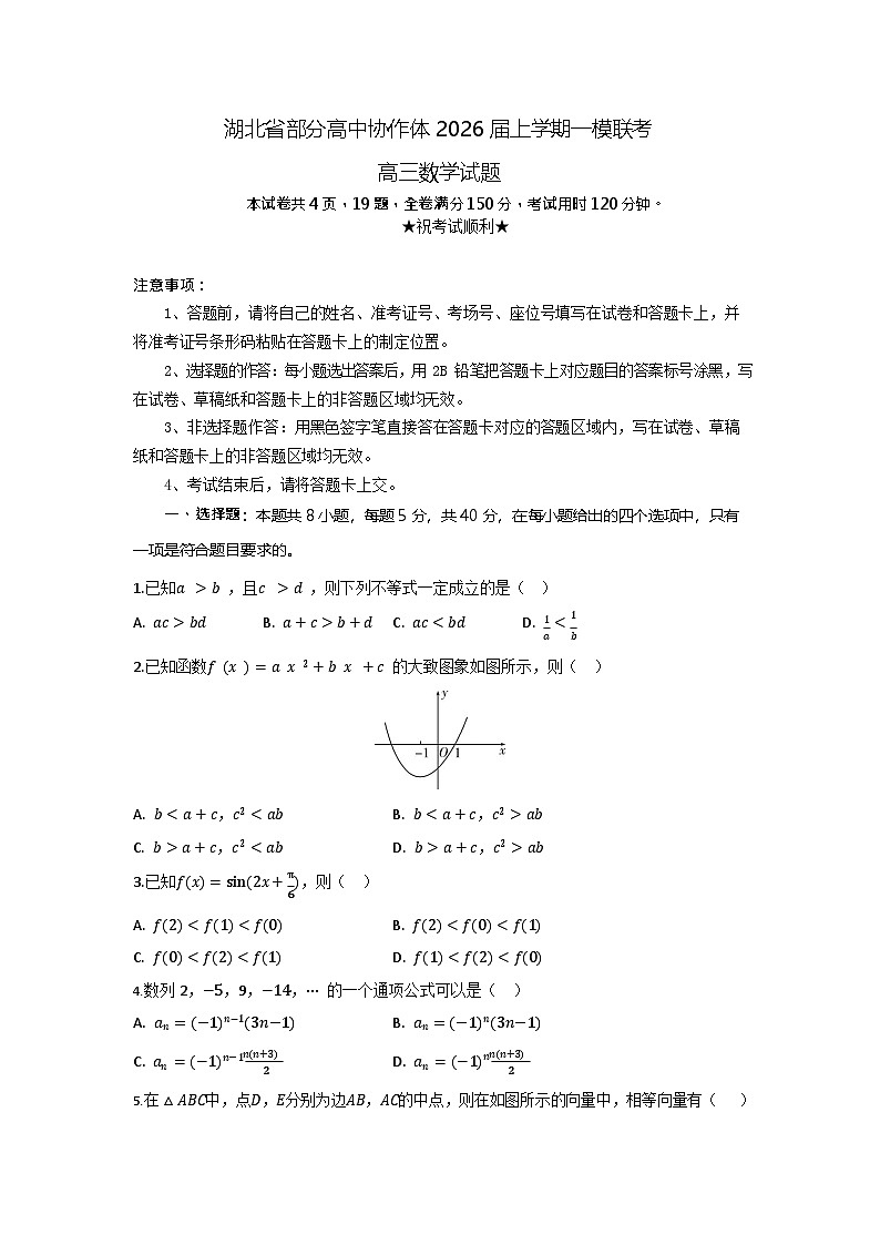 湖北省部分高中协作体2026届高三上学期高考一模联考数学试卷第1页