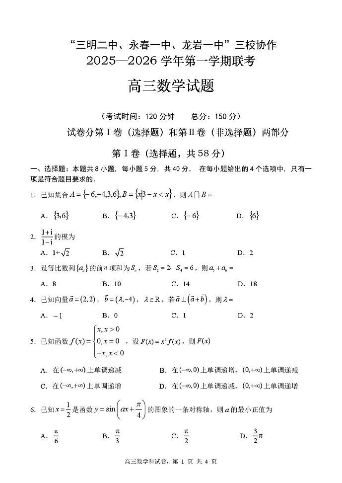 福建省三校联考2026届高三上学期10月考试数学试卷第1页