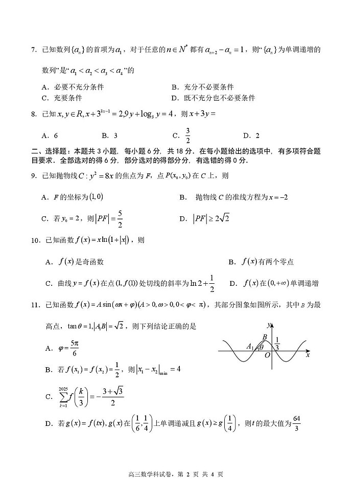 福建省三校联考2026届高三上学期10月考试数学试卷第2页