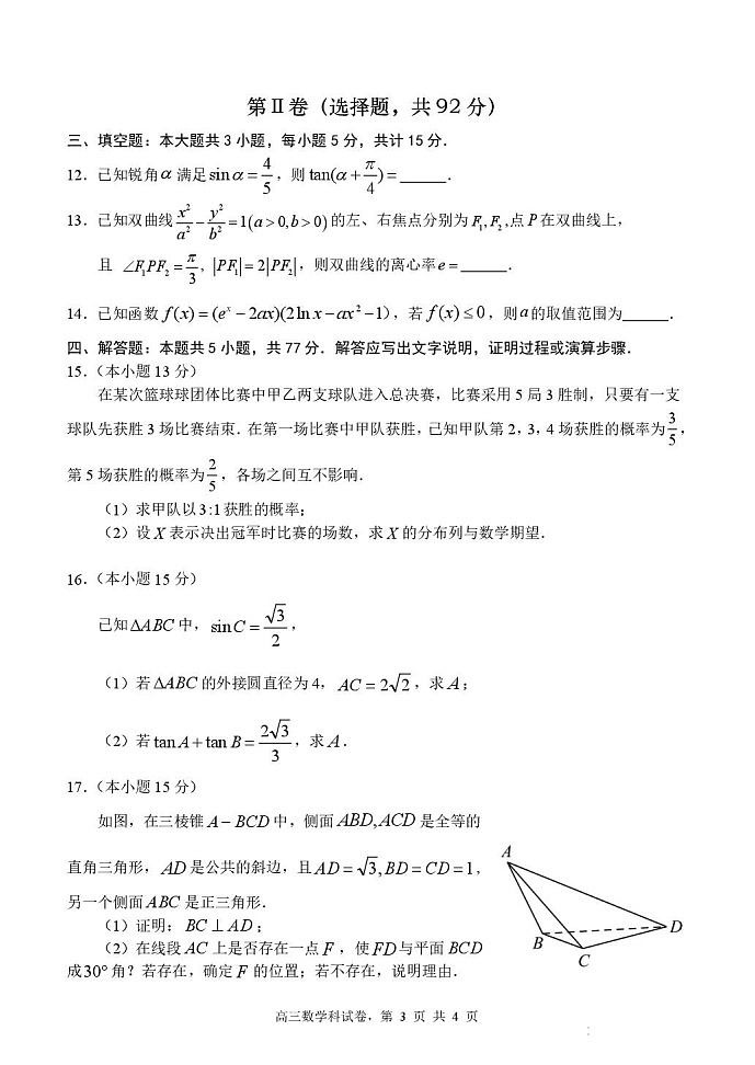 福建省三校联考2026届高三上学期10月考试数学试卷第3页