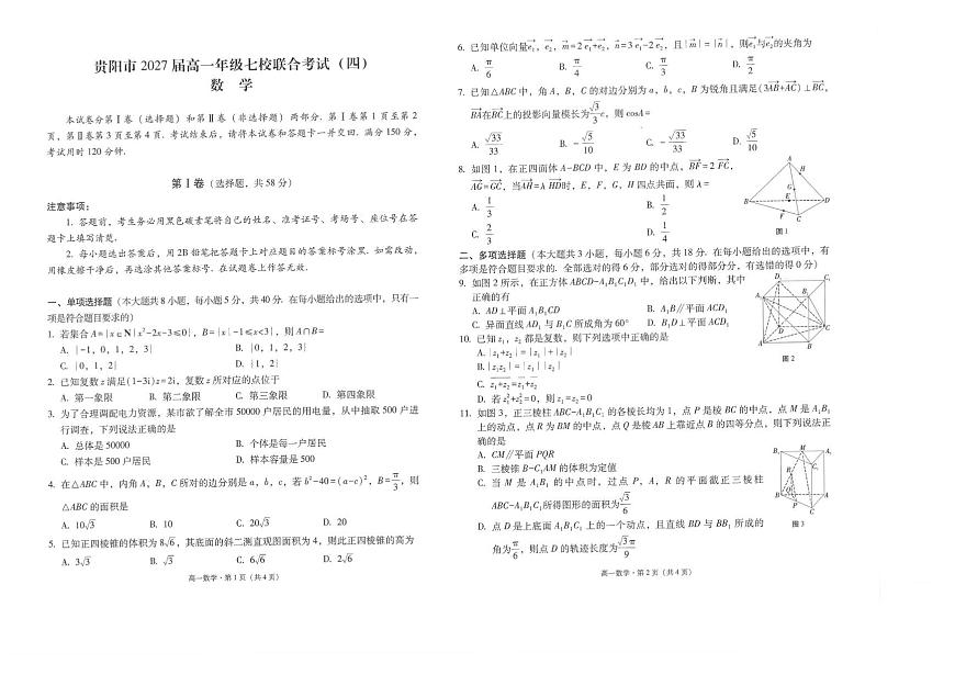 贵州省贵阳市七校2024-2025学年高一下学期5月月考数学试卷+答案第1页