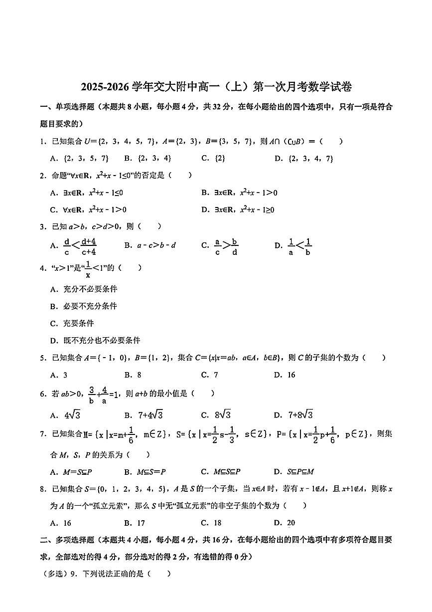 陕西省西安市2025-2026交大附中高一上第一次月考数学试卷第1页
